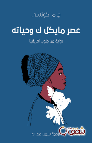 رواية عصر مايكل ك وحياته ؛ رواية من جنوب أفريقيا للمؤلف ج. م . كوتسي